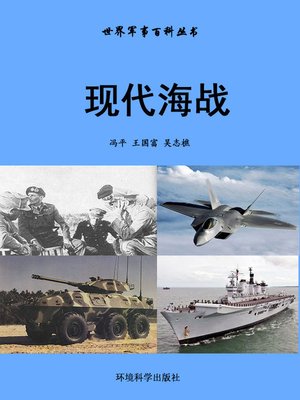 cover image of 世界军事百科丛书——现代海战 (Encyclopedia of World Military Affairs-Modern Naval Battle)
